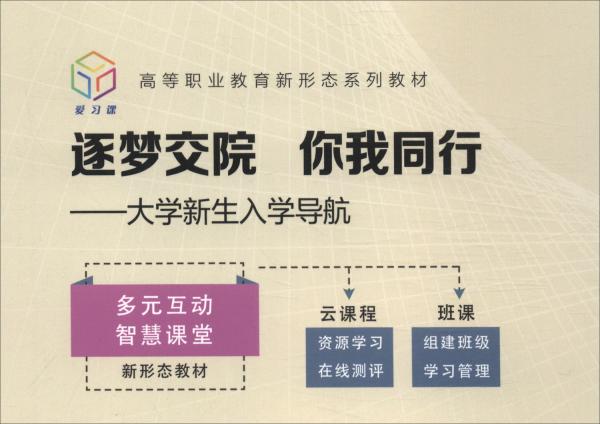 逐梦交院你我同行：大学新生入学导航/高等职业教育新形态系列教材