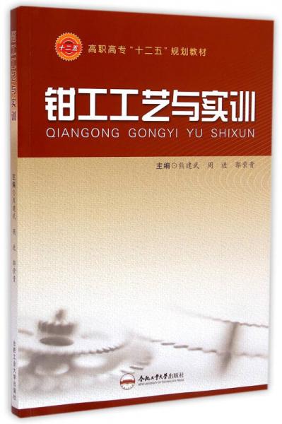 鉗工工藝與實訓/高職高專十二五規(guī)劃教材