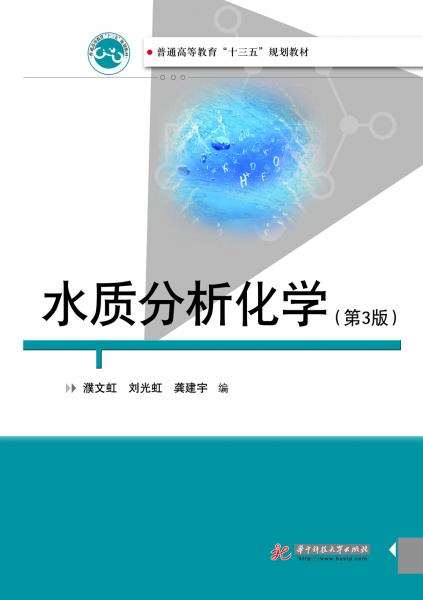 水質(zhì)分析化學（第三版）