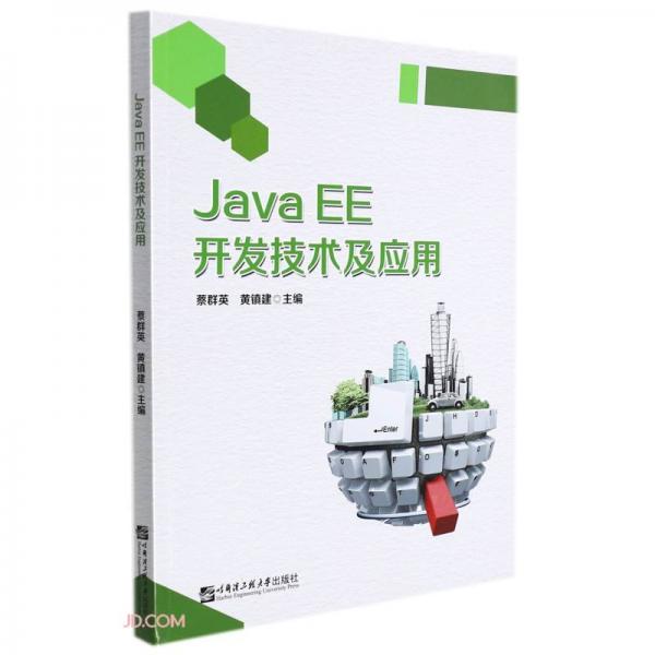 JAVAEE開發(fā)技術(shù)及應(yīng)用