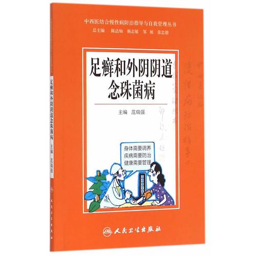 中西医结合慢性病防治指导与自我管理丛书·足癣和外阴阴道念珠菌病