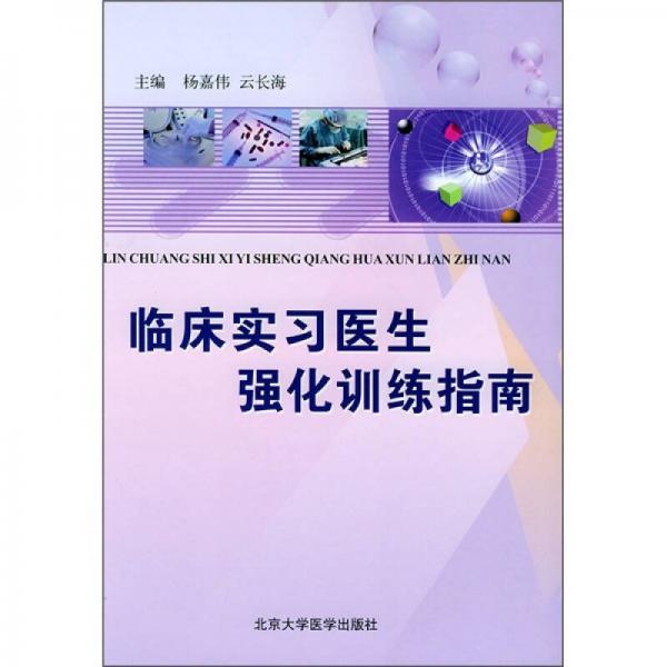 临床实习医生强化训练指南