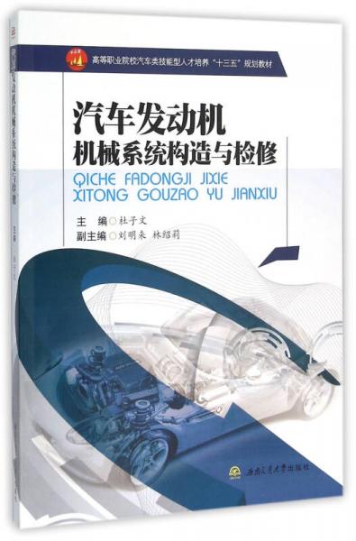 汽車發(fā)動機機械系統(tǒng)構造與檢修