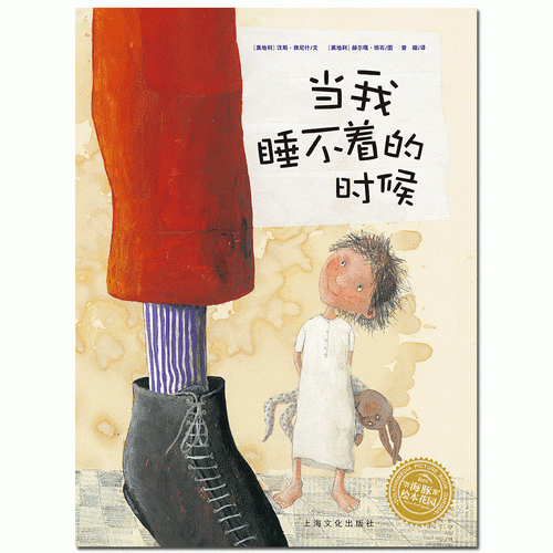 雅尼什绘本系列：当我睡不着的时候（平）