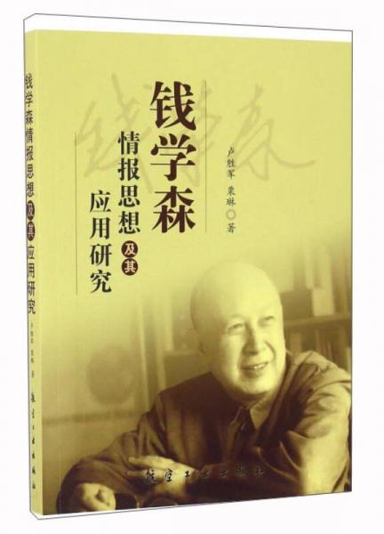 錢(qián)學(xué)森情報(bào)思想及其應(yīng)用研究