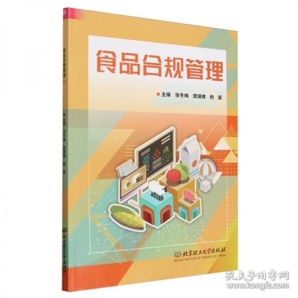 食品合规管理