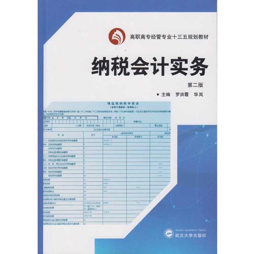 納稅會計實務(wù)（第二版)