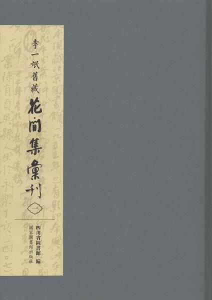 李一氓藏《花間集》匯刊