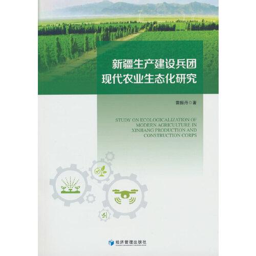 新疆生產(chǎn)建設(shè)兵團(tuán)現(xiàn)代農(nóng)業(yè)生態(tài)化研究
