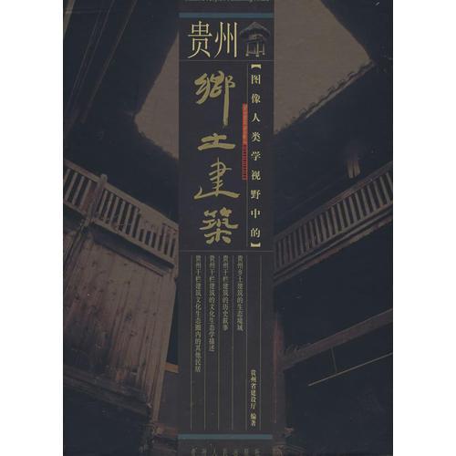 圖像人類學視野中的貴州鄉(xiāng)土建筑