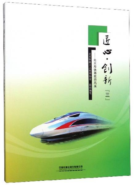 匠心創(chuàng)新：北京局鐵路技師風(fēng)采