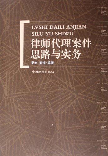 律師代理案件思路與實(shí)務(wù)