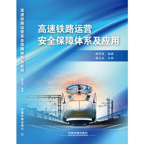 高速鐵路運營安全保障體系及應用