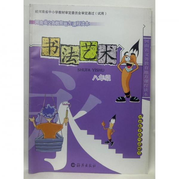 書法藝術(shù)  八年級 王澄   徐本一