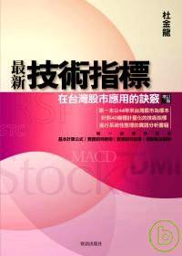 最新技術(shù)指標在臺灣股市應用的訣竅 : 