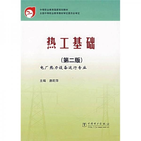 中等職業(yè)教育國家規(guī)劃教材（電廠熱力設(shè)備運行專業(yè)）：熱工基礎(chǔ)（第2版）