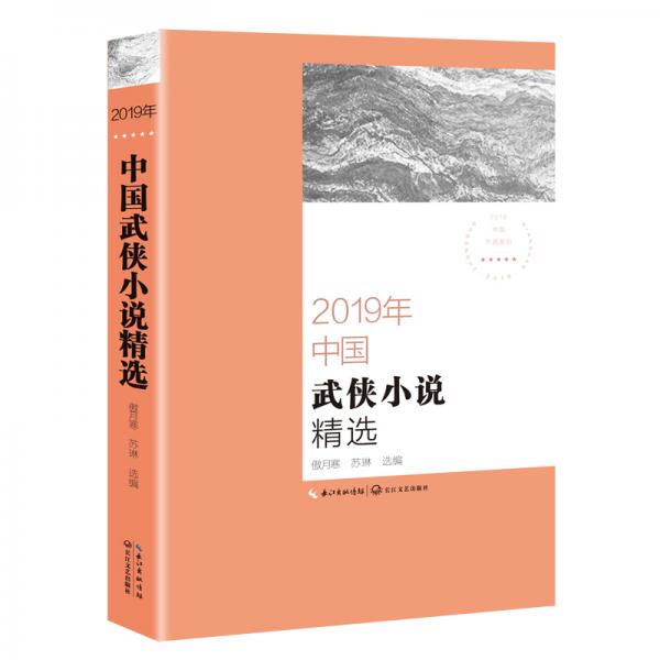 2019年中国武侠小说精选（2019中国年选系列）