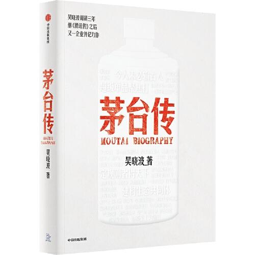 茅臺傳