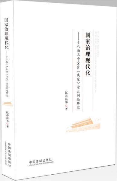 国家治理现代化：十八届三中全会《决定》重大问题研究