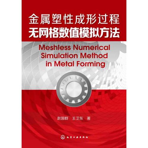 金屬塑性成形過程無網(wǎng)格數(shù)值模擬方法