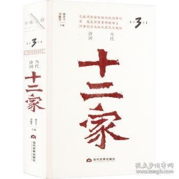 當(dāng)代詩詞十二家