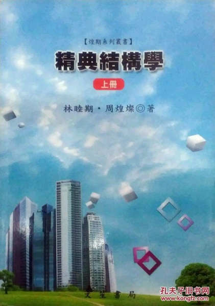 精典结构学上册