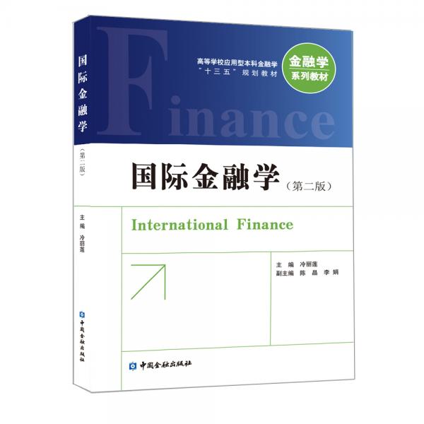 國(guó)際金融學(xué)(第2版高等學(xué)校應(yīng)用型本科金融學(xué)十三五規(guī)劃教材)