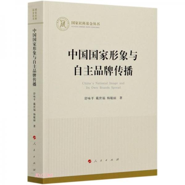 中国国家形象与自主品牌传播（国家社科基金丛书—经济）（J)