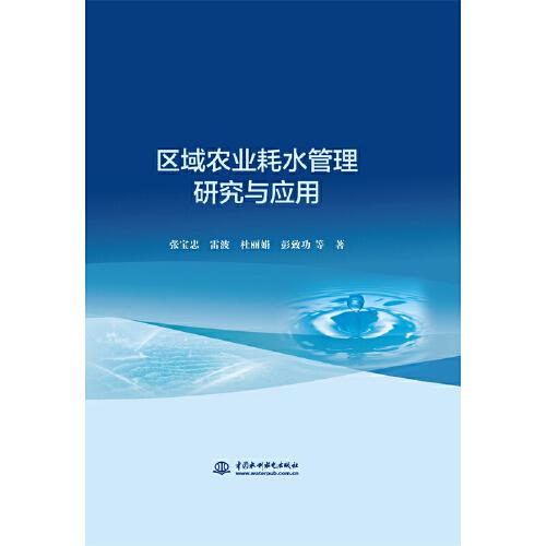 區(qū)域農業(yè)耗水管理研究與應用