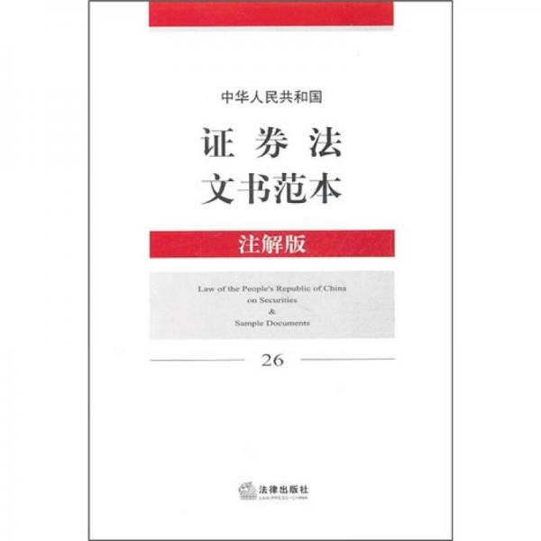 中華人民共和國證券法文書范本（注解版）26