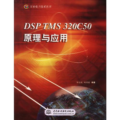 DSP TMS 320C50原理與應(yīng)用