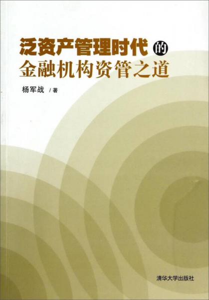 泛資產(chǎn)管理時(shí)代的金融機(jī)構(gòu)資管之道