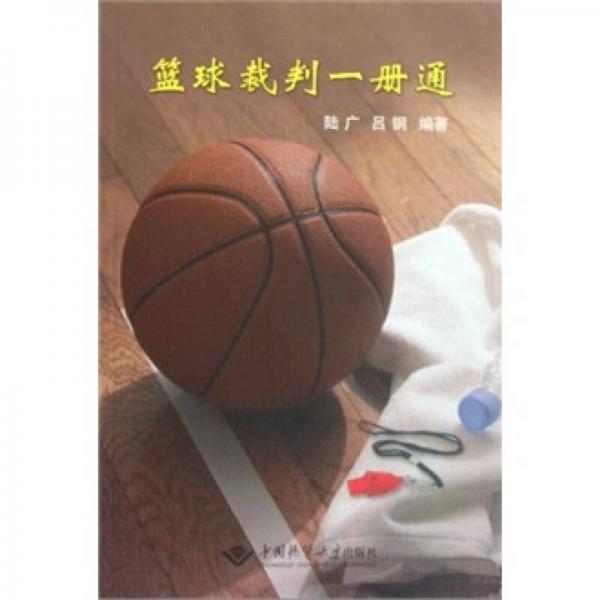 籃球裁判一冊通