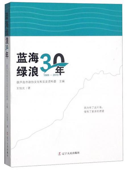 蓝海绿浪30年（1989-2019）