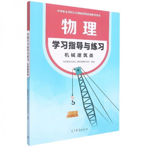 正版圖書 物理·學(xué)習(xí)指導(dǎo)與練習(xí)·機械建筑類 9787040579871 高等