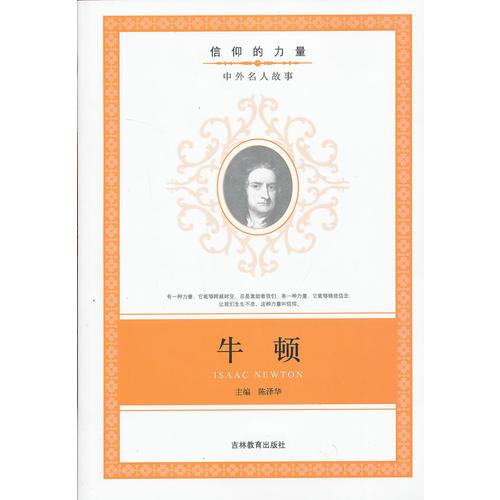 信仰的力量：牛頓