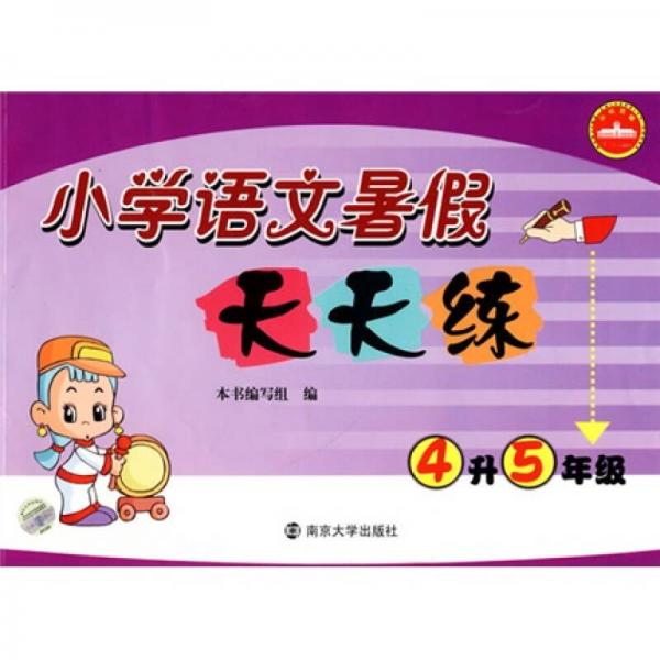 小學(xué)語文暑假天天練