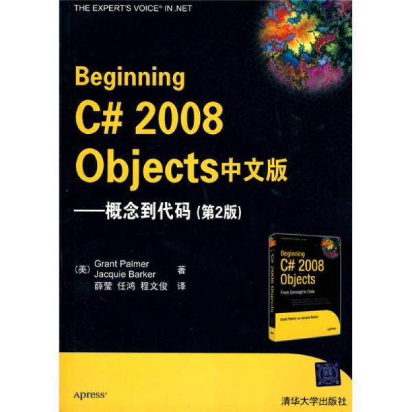 Beginning C# 2008 Objects中文版：概念到代码（第2版）