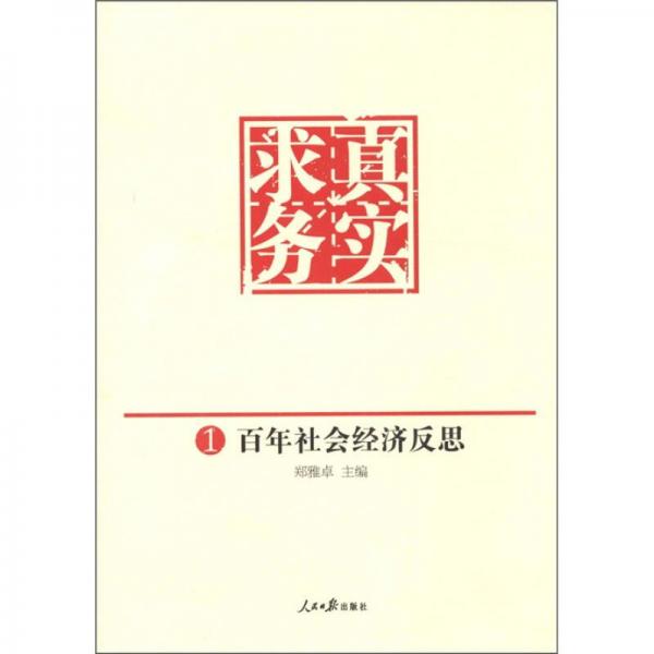 求真務(wù)實：百年社會經(jīng)濟反思