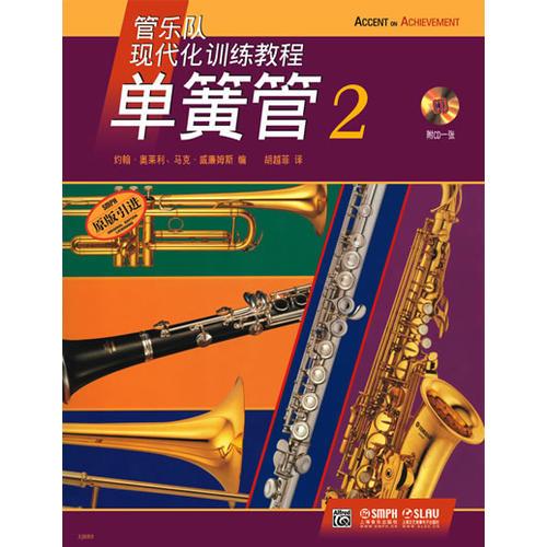 管乐队现代化训练教程 单簧管（2）附CD 一张