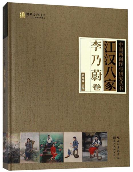 江漢八家（李乃蔚卷）/中國畫創(chuàng)作與研究叢書