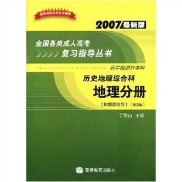 历史地理综合科：地理分册（高中起点升本科）（2007最新版）