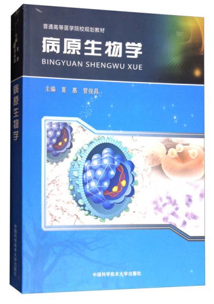 病原生物學(xué)/普通高等院校院校規(guī)劃教材