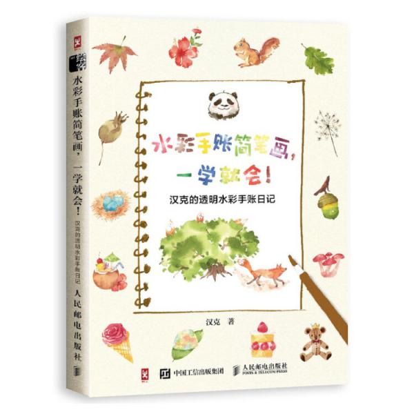 水彩手賬簡筆畫一學(xué)就會漢克的透明水彩手賬日記