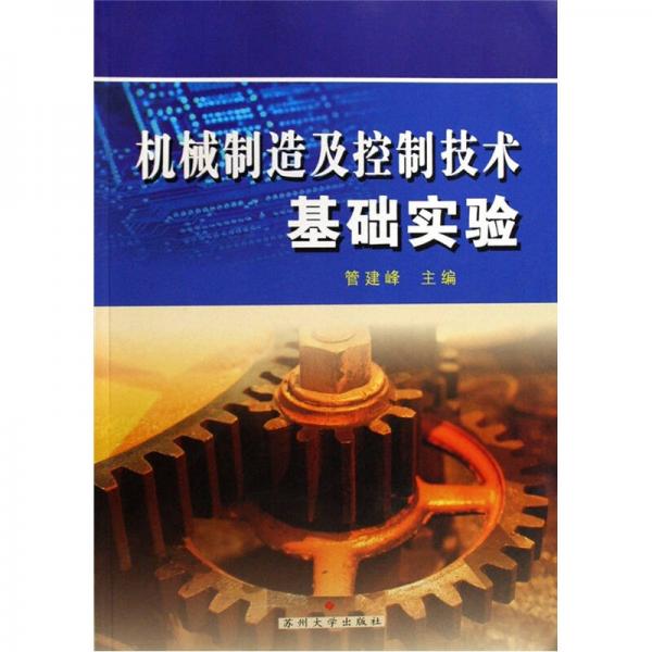 機械制造及控制技術(shù)基礎(chǔ)實驗