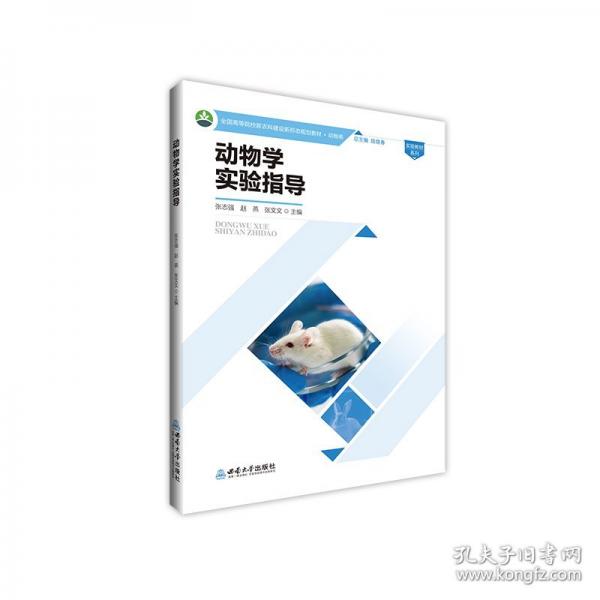 动物学实验指导
