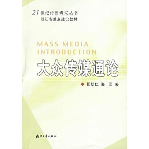 大众传媒通论——21世纪传播研究丛书