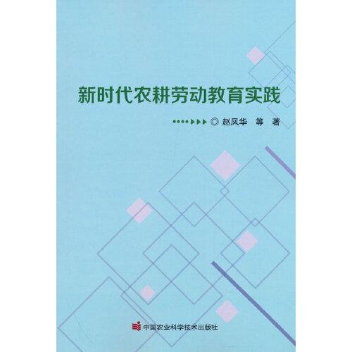 新時(shí)代農(nóng)耕勞動(dòng)教育實(shí)踐