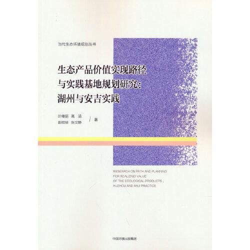 生態(tài)產(chǎn)品價值實現(xiàn)路徑與實踐基地規(guī)劃研究：湖州與安吉實踐