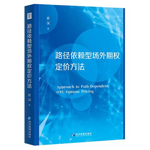 路徑依賴型場(chǎng)外期權(quán)定價(jià)方法